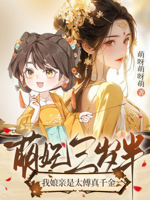 萌妃三岁半,我娘亲是太傅真千金全文免费阅读