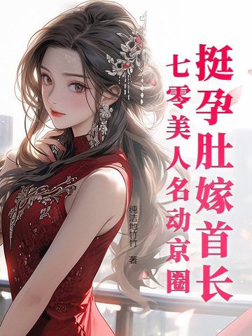 挺孕肚嫁首长,七零美人名动京圈全文免费阅读