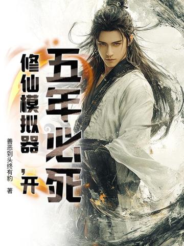 五年必死?修仙模拟器,开!全文免费阅读