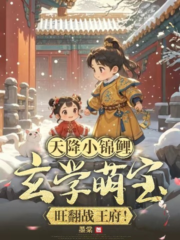 天降小锦鲤,玄学萌宝旺翻战王府!全文免费阅读