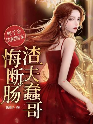 假千金清醒断亲,渣夫蠢哥悔断肠全文免费阅读