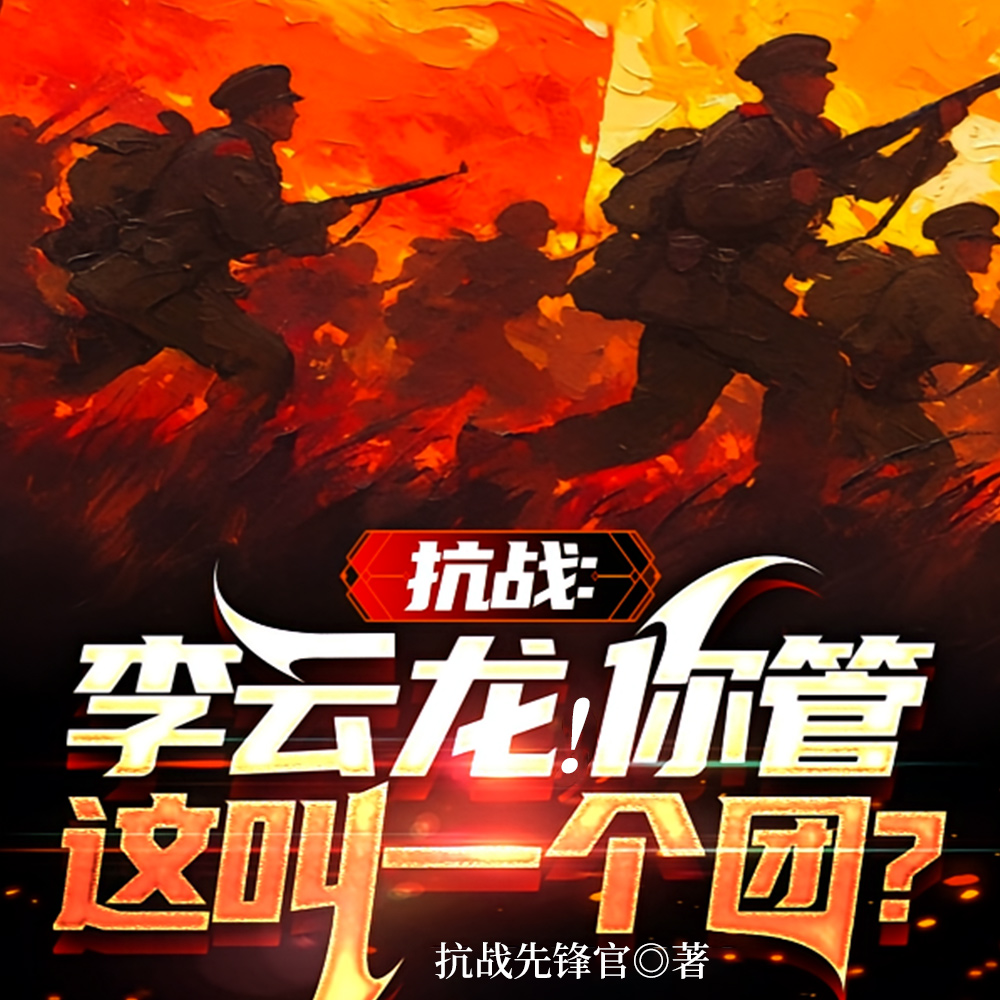 抗战:李云龙!你管这叫一个团?全文免费阅读
