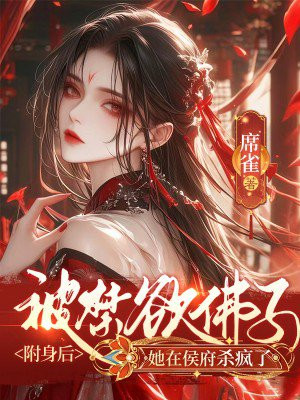 被禁欲佛子附身后,她在侯府杀疯了全文免费阅读