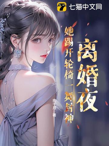 离婚夜!她踢开轮椅一舞封神全文免费阅读