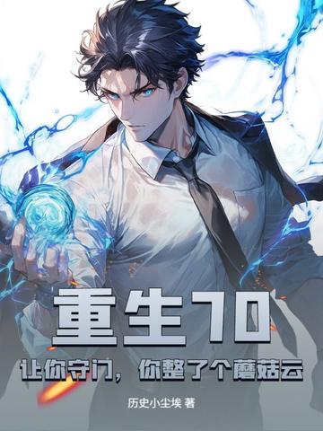 重生70:让你守门,你整了个蘑菇云?全文免费阅读
