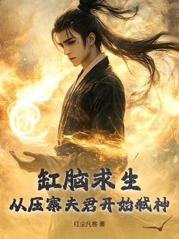 缸脑求生:从压寨夫君开始弑神全文免费阅读