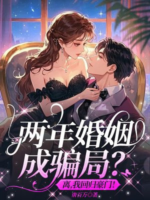 两年婚姻成骗局?离,我回归豪门!全文免费阅读