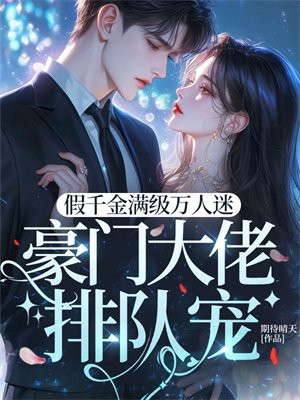 假千金满级万人迷豪门大佬排队宠全文免费阅读