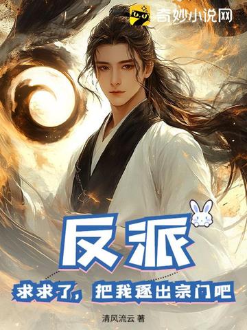 反派:求求了,把我逐出宗门吧!全文免费阅读