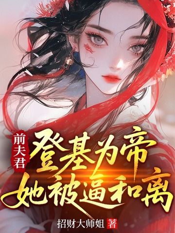 前夫君登基为帝,她被逼和离全文免费阅读