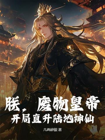 朕,废物皇帝,开局直升陆地神仙!全文免费阅读