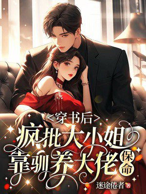 穿书后,疯批大小姐靠驯养大佬保命全文免费阅读