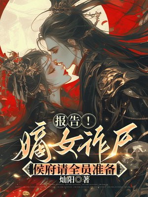 报告!嫡女诈尸,侯府请全员准备全文免费阅读
