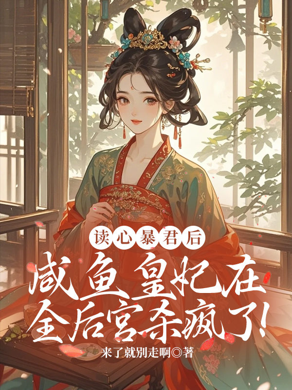 读心暴君后,咸鱼皇妃在全后宫杀疯了!全文免费阅读