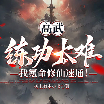 命短练什么武?活下来才叫天骄!全文免费阅读