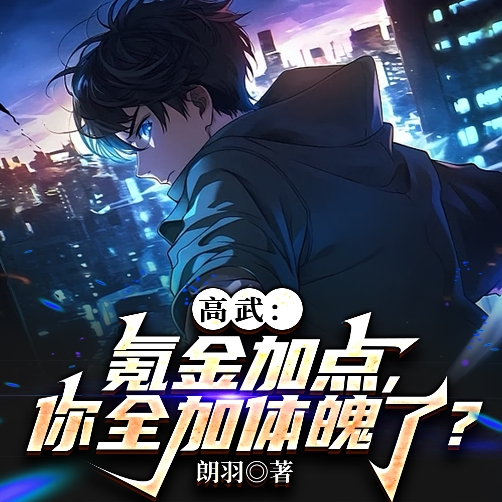 他体修拳拳到肉,你惹他干嘛!全文免费阅读