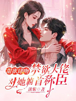 甜欲肆吻,禁欲大佬对她俯首称臣全文免费阅读