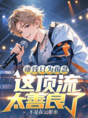 赚钱只为捐款,这顶流太善良了!全文免费阅读