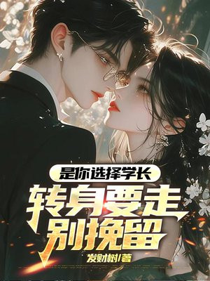 是你选择学长,转身要走别挽留全文免费阅读