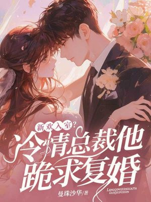 新欢入室?冷情总裁他跪求复婚全文免费阅读