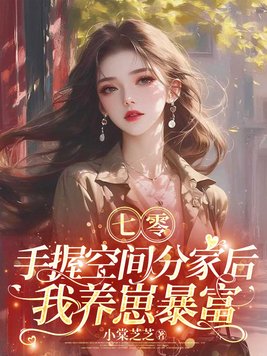 七零:手握空间分家后,我养崽暴富全文免费阅读