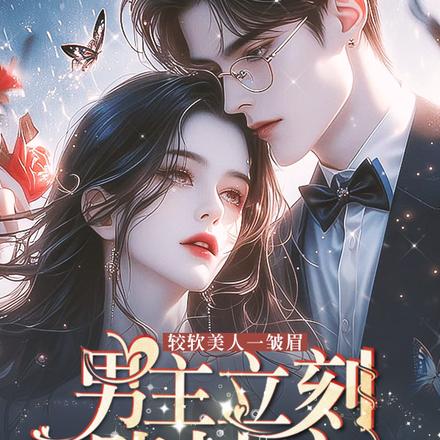 娇软美人一皱眉,男主立刻跪地宠全文免费阅读