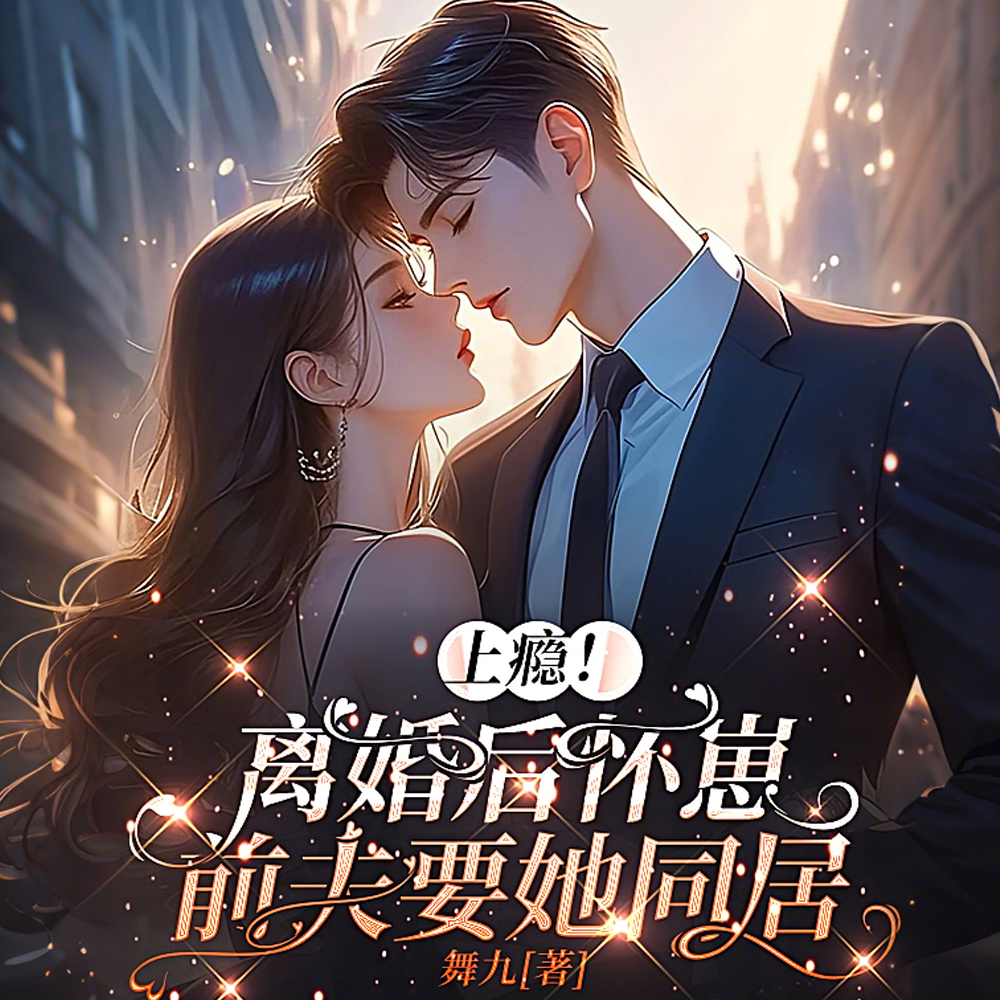 上瘾!离婚后怀崽,前夫要她同居全文免费阅读