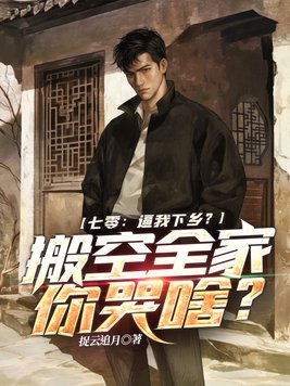 七零:逼我下乡?搬空全家你哭啥?全文免费阅读