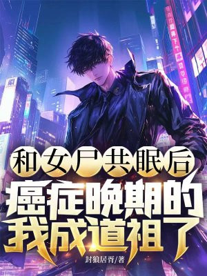 和女尸共眠后,癌症晚期的我成道祖了全文免费阅读