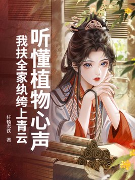 听懂植物心声,我扶全家纨绔上青云全文免费阅读