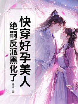 快穿好孕美人,绝嗣反派黑化了全文免费阅读