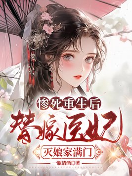 惨死重生后,替嫁医妃灭娘家满门全文免费阅读