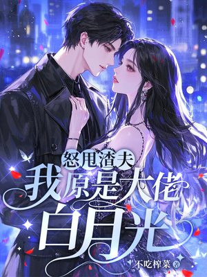 怒甩渣夫,我原是大佬白月光全文免费阅读