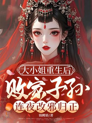 大小姐重生后,败家子孙连夜改邪归正全文免费阅读