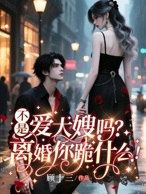 不是爱大嫂吗?离婚你跪什么!全文免费阅读