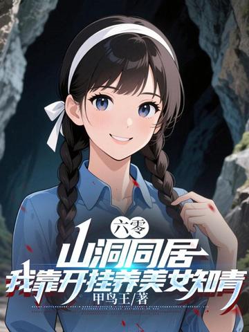 六零:山洞同居,我靠开挂养美女知青全文免费阅读