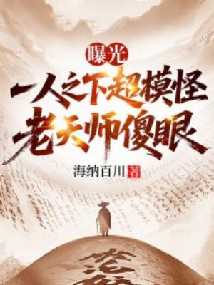 曝光一人之下超模怪,老天师傻眼全文免费阅读