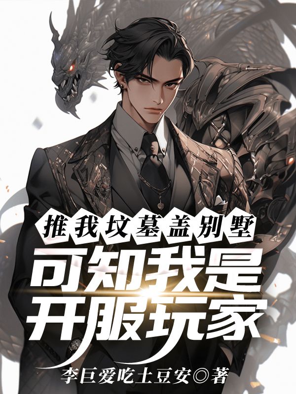 推我坟墓盖别墅,可知我是开服玩家全文免费阅读