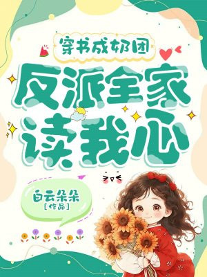 穿书成奶团,反派全家读我心全文免费阅读
