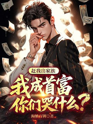 赶我出家族,我成首富你们哭什么?全文免费阅读