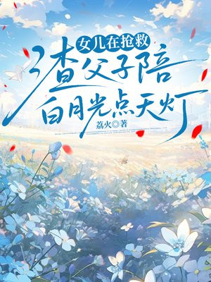 女儿在抢救,渣父子陪白月光点天灯全文免费阅读