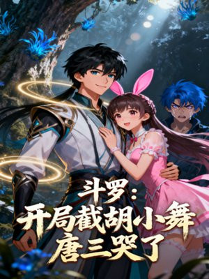 斗罗:开局截胡小舞,唐三哭了全文免费阅读