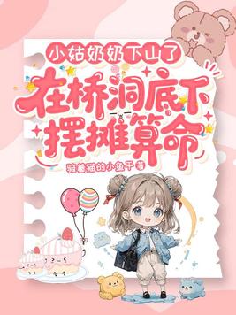 小姑奶奶下山了,在桥洞底下摆摊算命全文免费阅读