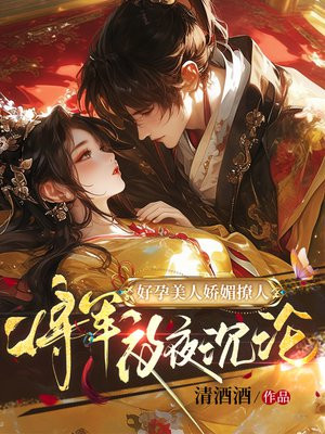 好孕美人娇媚撩人,将军夜夜沉沦全文免费阅读