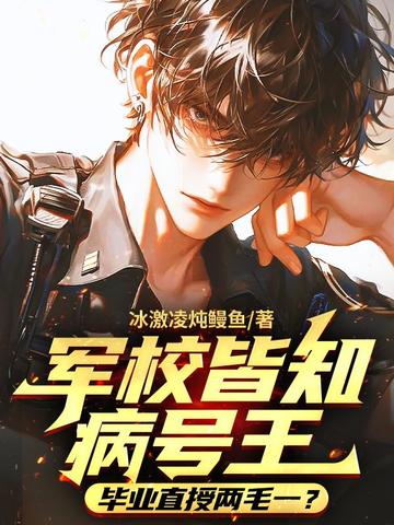 军校皆知病号王,毕业直授两毛一?全文免费阅读