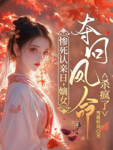 惨死认亲日,嫡女夺回凤命杀疯了全文免费阅读