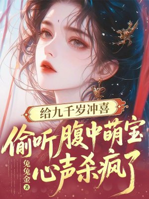 给九千岁冲喜,偷听腹中萌宝心声杀疯了全文免费阅读