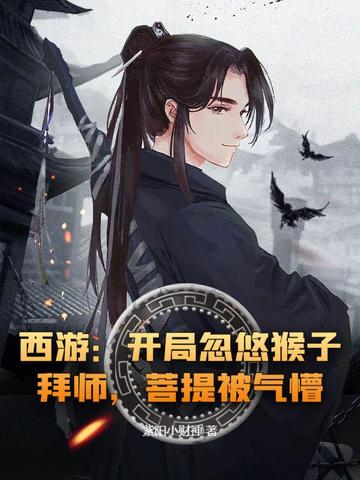 西游:开局忽悠猴子拜师,菩提被气懵!全文免费阅读