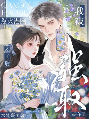 惹火港圈太子后,我被强取豪夺了全文免费阅读