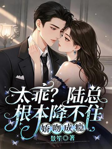 太乖?陆总根本降不住,娇吻成瘾全文免费阅读
